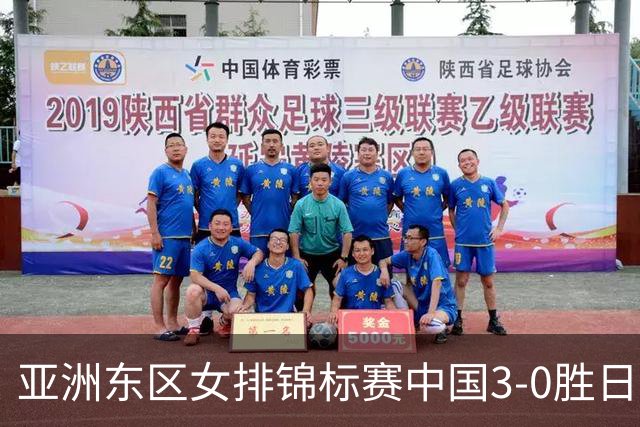 亚洲东区女排锦标赛中国3-0胜日本 匡琦带队夺魁