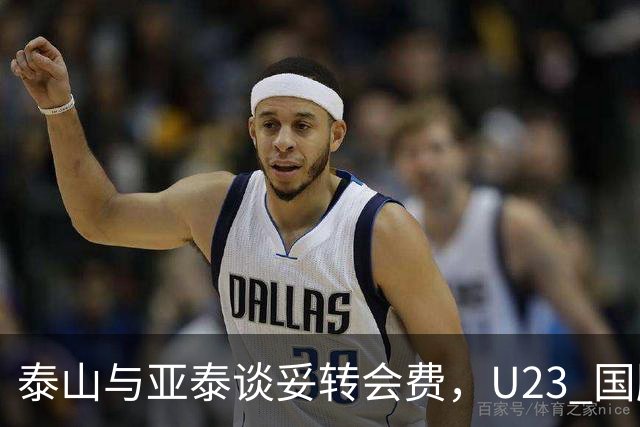 泰山与亚泰谈妥转会费，U23 国脚中卫遭蓉城截胡，补强计划全盘落空