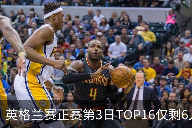 英格兰赛正赛第3日TOP16仅剩6人 墨菲卡特出局