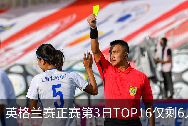 英格兰赛正赛第3日TOP16仅剩6人 墨菲卡特出局